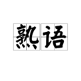 熟語