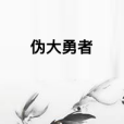 偽大勇者 偽大勇者