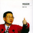 李敖語萃 李敖語萃