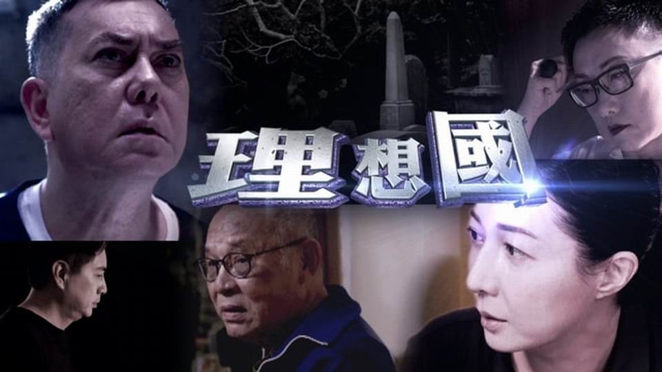 理想國(2019年香港電視劇)