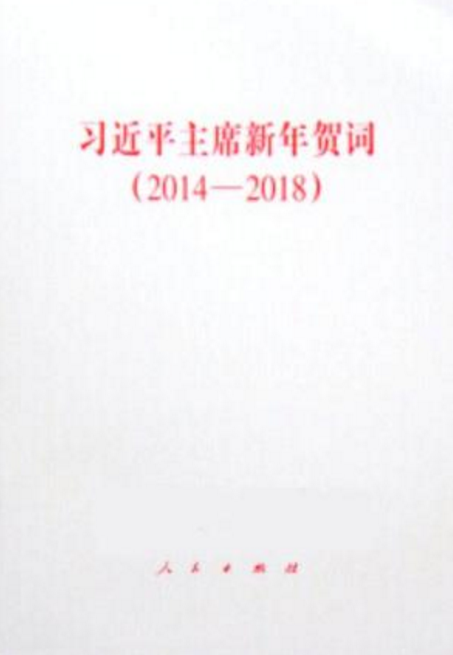 習近平主席新年賀詞(2014-2018)