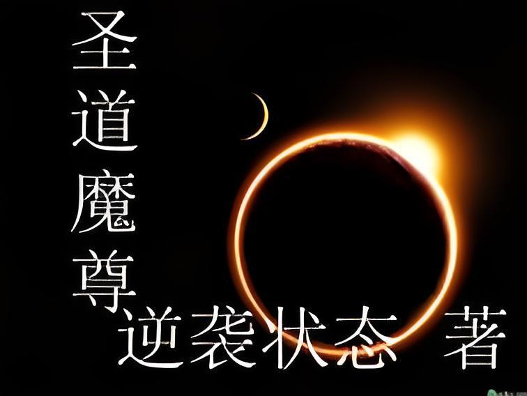 聖道魔尊 聖道魔尊