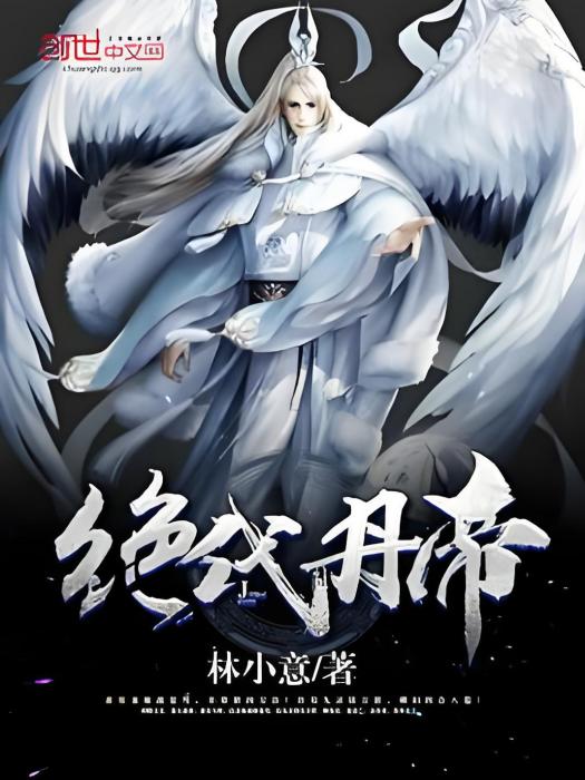 絕代丹帝(林小意著網路小說) 絕代丹帝(林小意著網路小說)