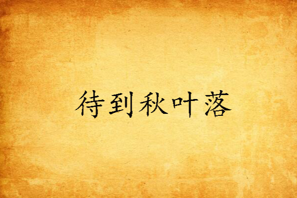 待到秋葉落 待到秋葉落