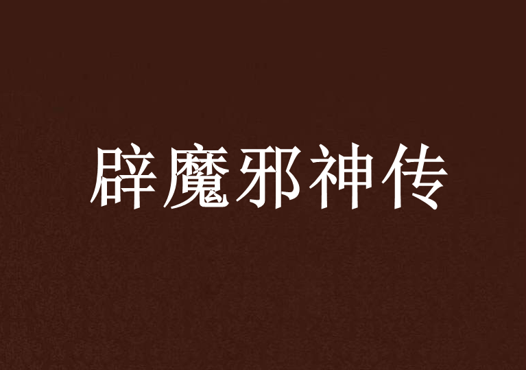 辟魔邪神傳 辟魔邪神傳