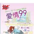 愛情99 愛情99