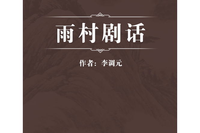 雨村劇話 雨村劇話