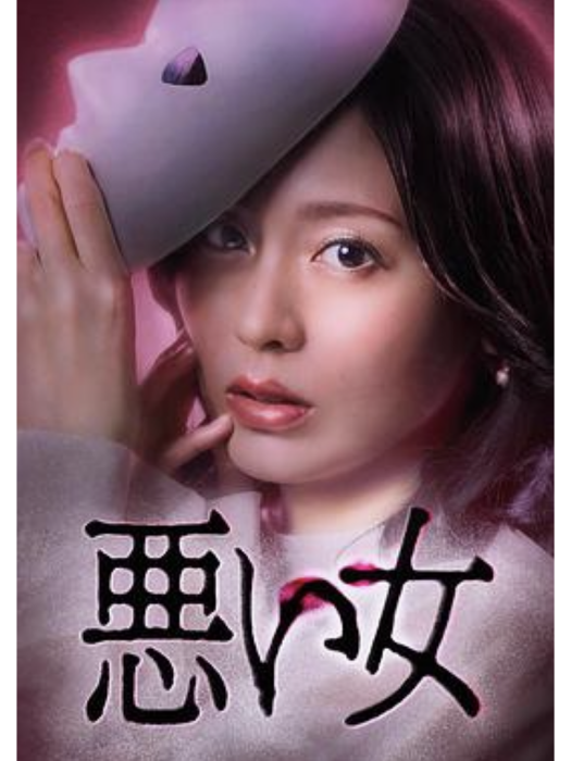 惡女(御法川修執導的電視劇)