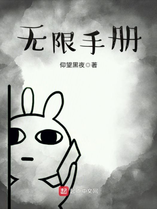無限手冊 無限手冊