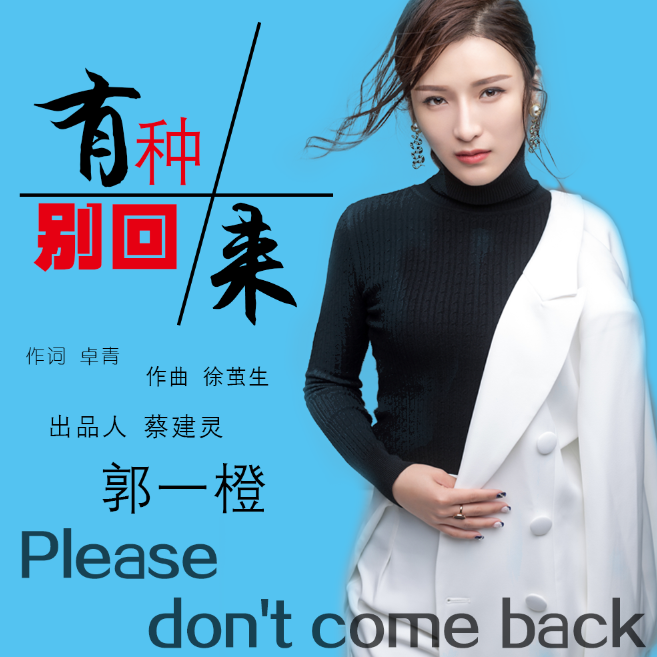 有種別回來 有種別回來