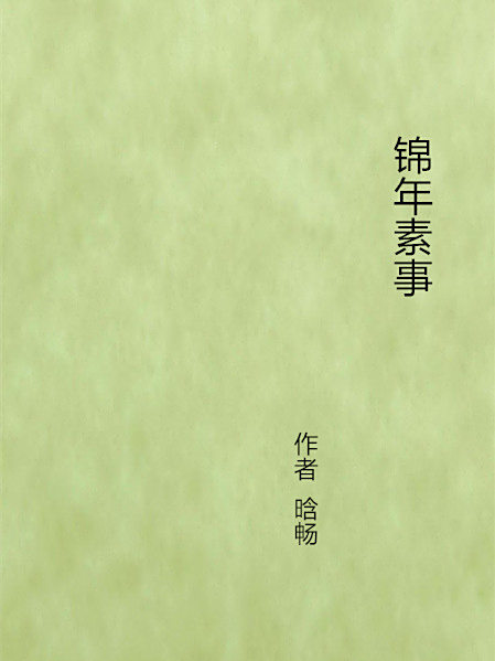 錦年素事 錦年素事