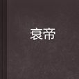 衰帝 衰帝