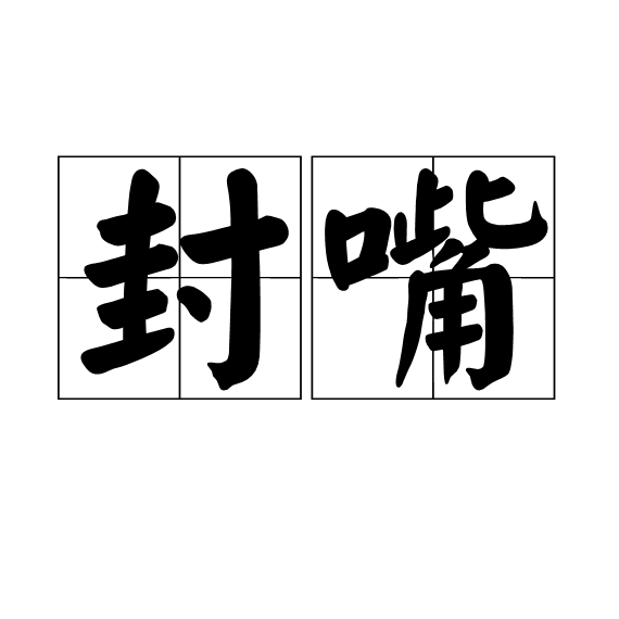 封嘴 封嘴