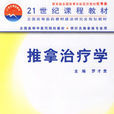推拿治療學 推拿治療學