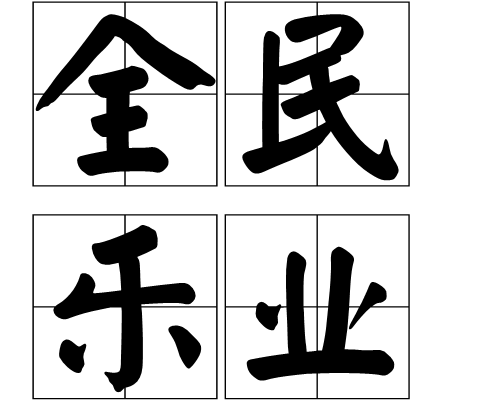 全民樂業 全民樂業