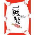 一賤傾心 一賤傾心