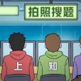 拍照搜題 拍照搜題