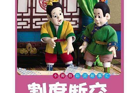 割席斷交(許剛創作的兒童繪本) 割席斷交(許剛創作的兒童繪本)