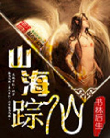 山海仙蹤 山海仙蹤