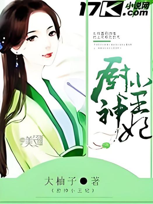 廚神小王妃 廚神小王妃