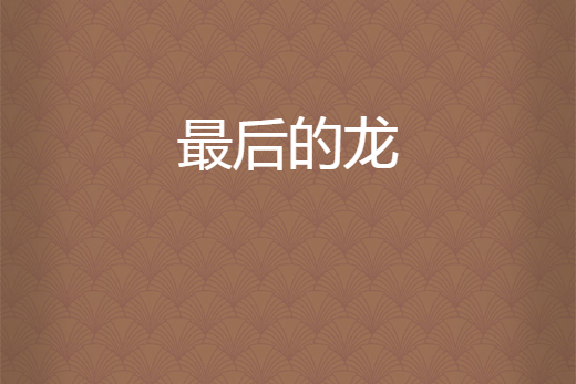 最後的龍 最後的龍