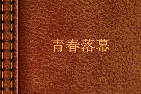 青春落幕 青春落幕