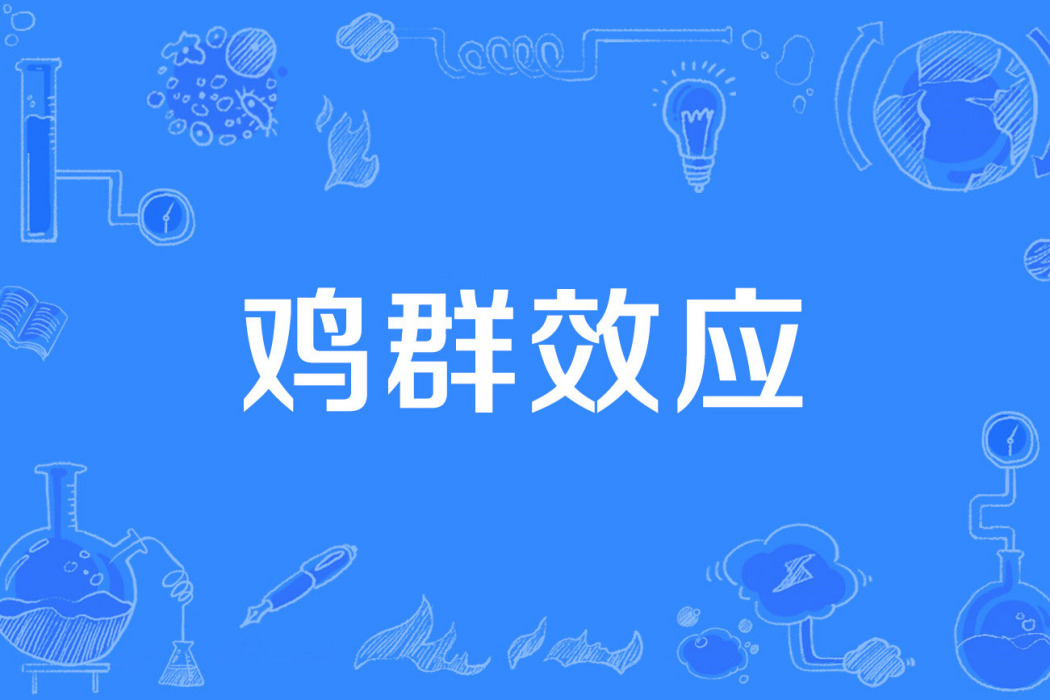 雞群效應 雞群效應
