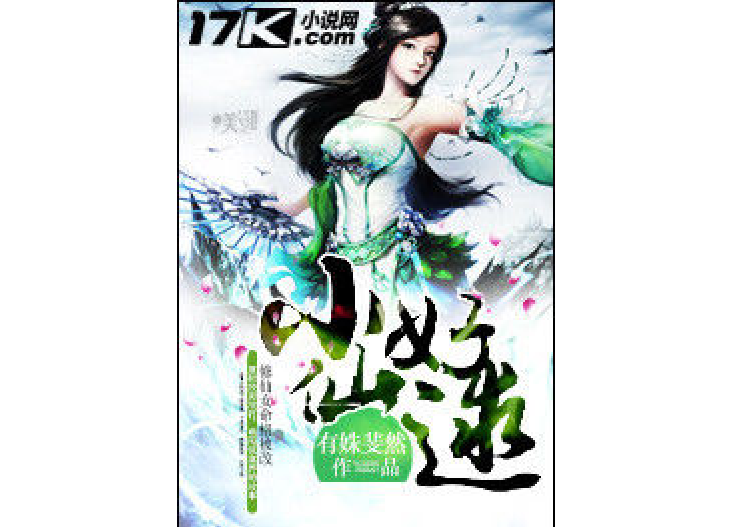 小仙好逑 小仙好逑