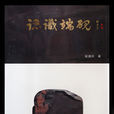 認識端硯 認識端硯