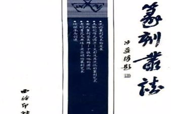 篆刻叢談 篆刻叢談
