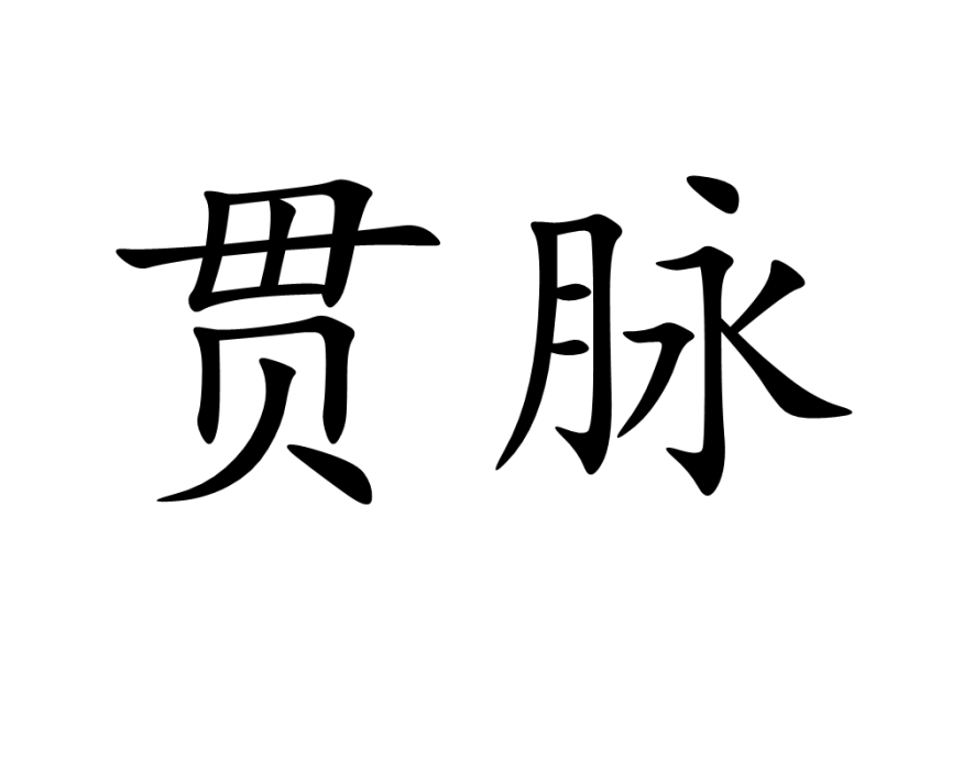 貫脈 貫脈