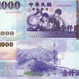 新台幣(NTD（新台幣的縮寫）)