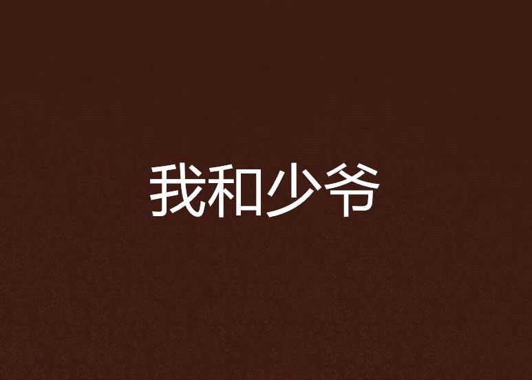 我和少爺 我和少爺