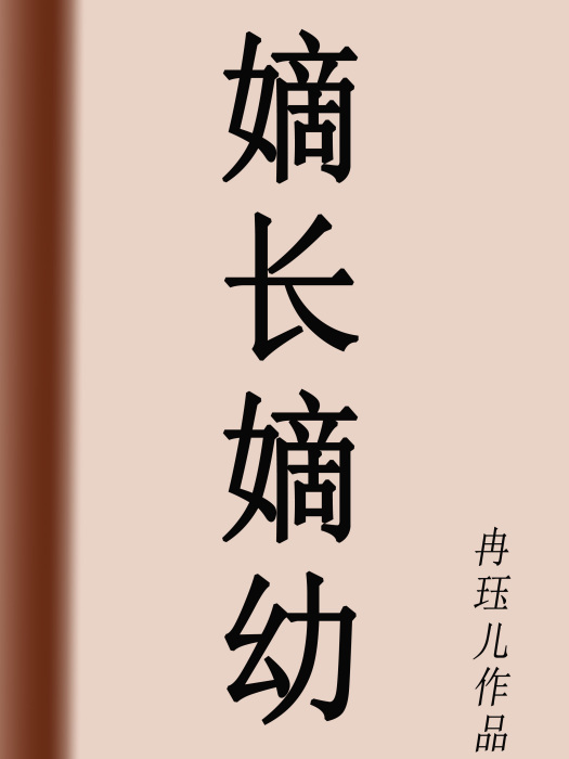 嫡長嫡幼 嫡長嫡幼