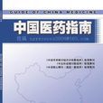 中國醫藥指南 中國醫藥指南