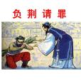 負荊請罪(國小課文) 負荊請罪(國小課文)