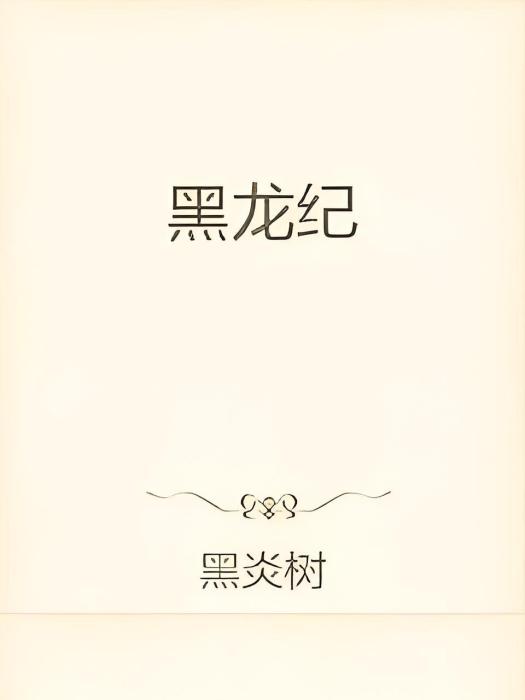 黑龍紀 黑龍紀