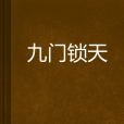 九門鎖天 九門鎖天