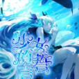 少女的誓言 少女的誓言