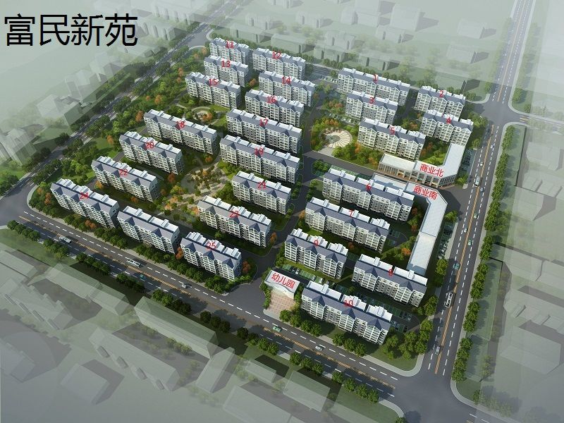 富民新苑 富民新苑