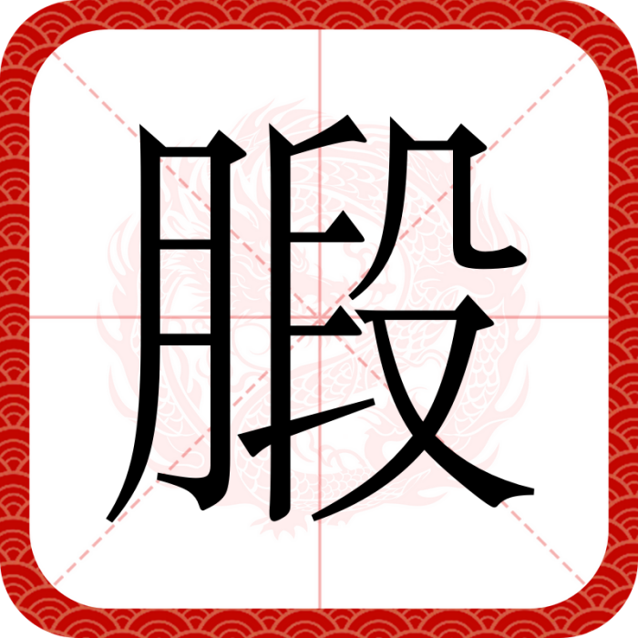 腶 腶