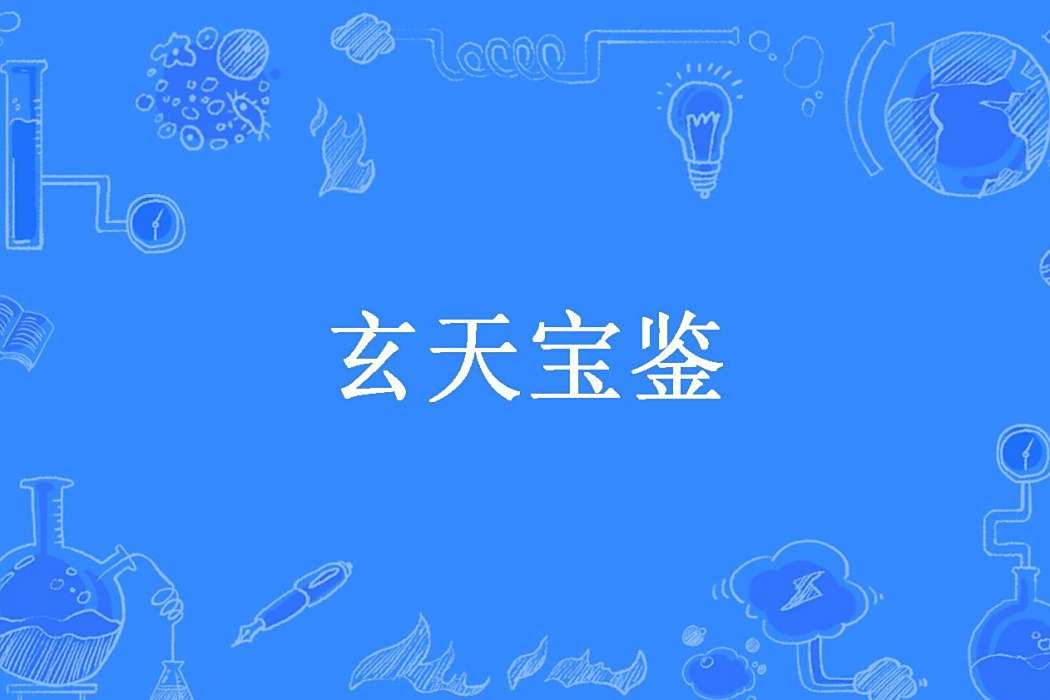玄天寶鑑(慵懶的小草創作的玄幻小說) 玄天寶鑑(慵懶的小草創作的玄幻小說)