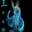 王者法師 王者法師