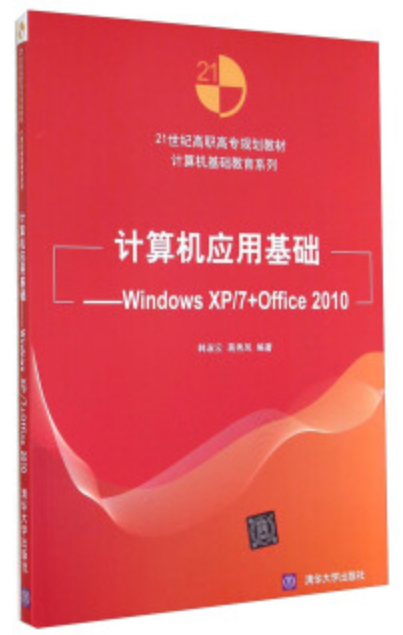計算機套用基礎：Windows XP/7+Office 2010