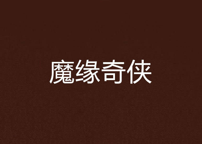 魔緣奇俠 魔緣奇俠