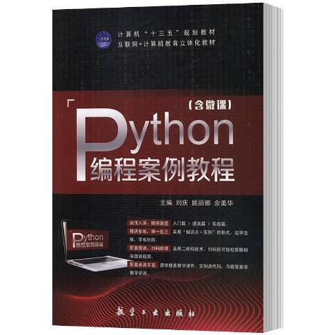 Python編程案例教程 Python編程案例教程