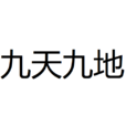 九天九地 九天九地