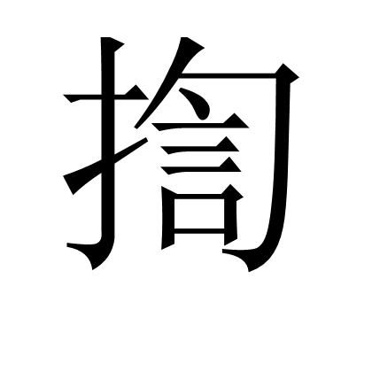 揈 揈