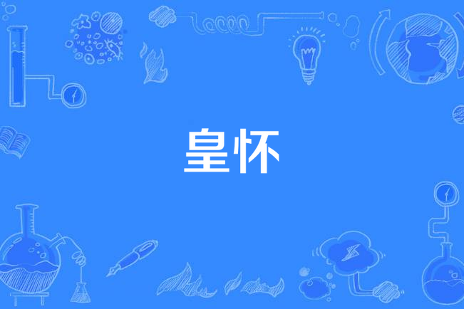 皇懷 皇懷