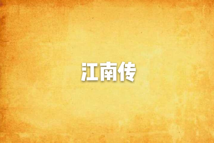 江南傳 江南傳